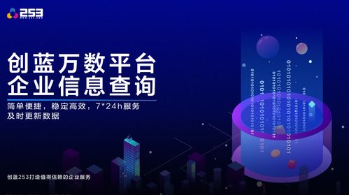 創(chuàng)藍萬數(shù)技術(shù)革新 企業(yè)信息查詢接口升級，賦能高效信息技術(shù)咨詢服務(wù)