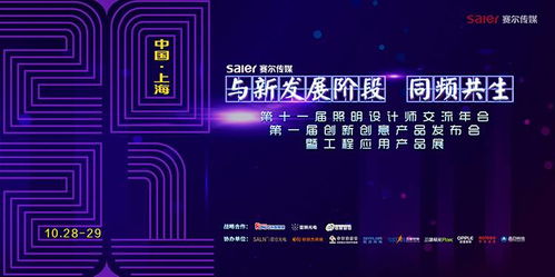 智慧之光，創意綻放 第十一屆照明設計師交流年會暨第一屆創新創意產品發布會引領數字廣告新風尚